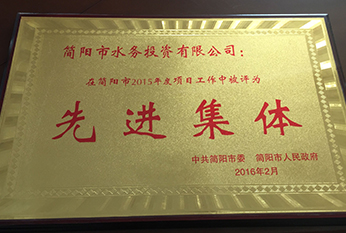 2016年先進集體