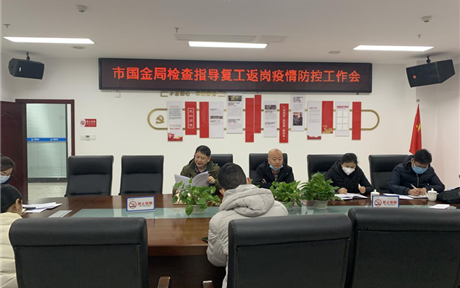 市國(guó)金局黨組成員、副局長(zhǎng)陳志英到公司檢查指導(dǎo)復(fù)工返崗疫情防控工作